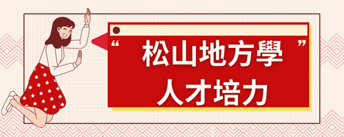 松山地方學 - 文史導覽培力