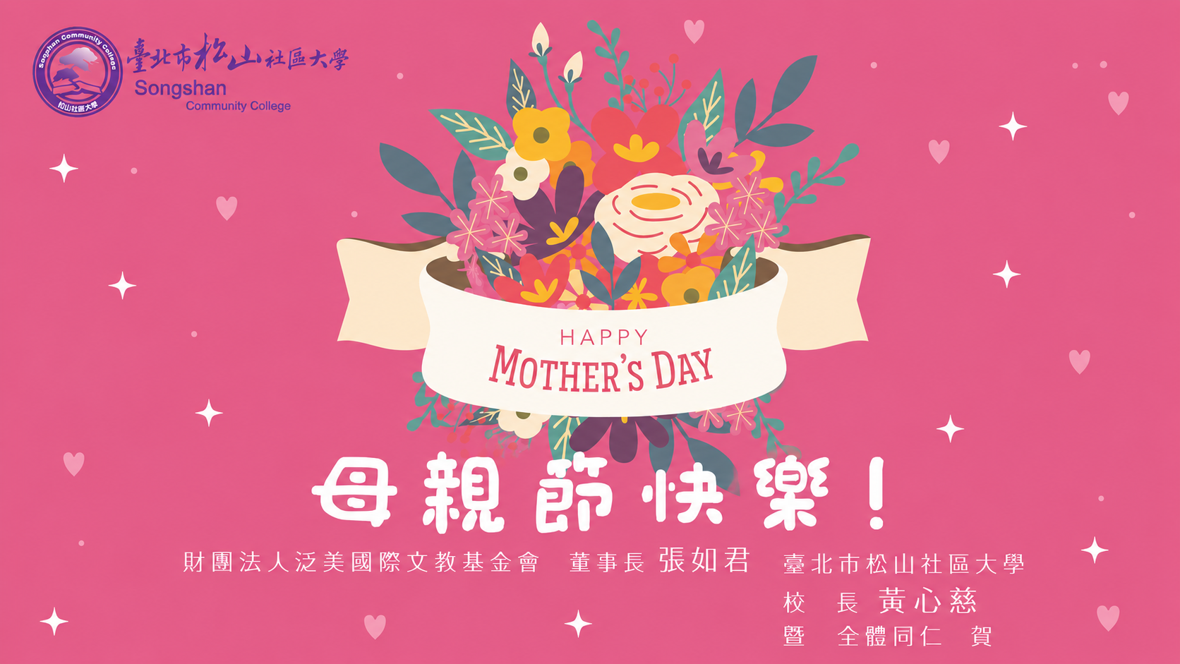 松山社區大學 祝賀全體師生&hellip;