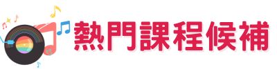 熱門課程候補