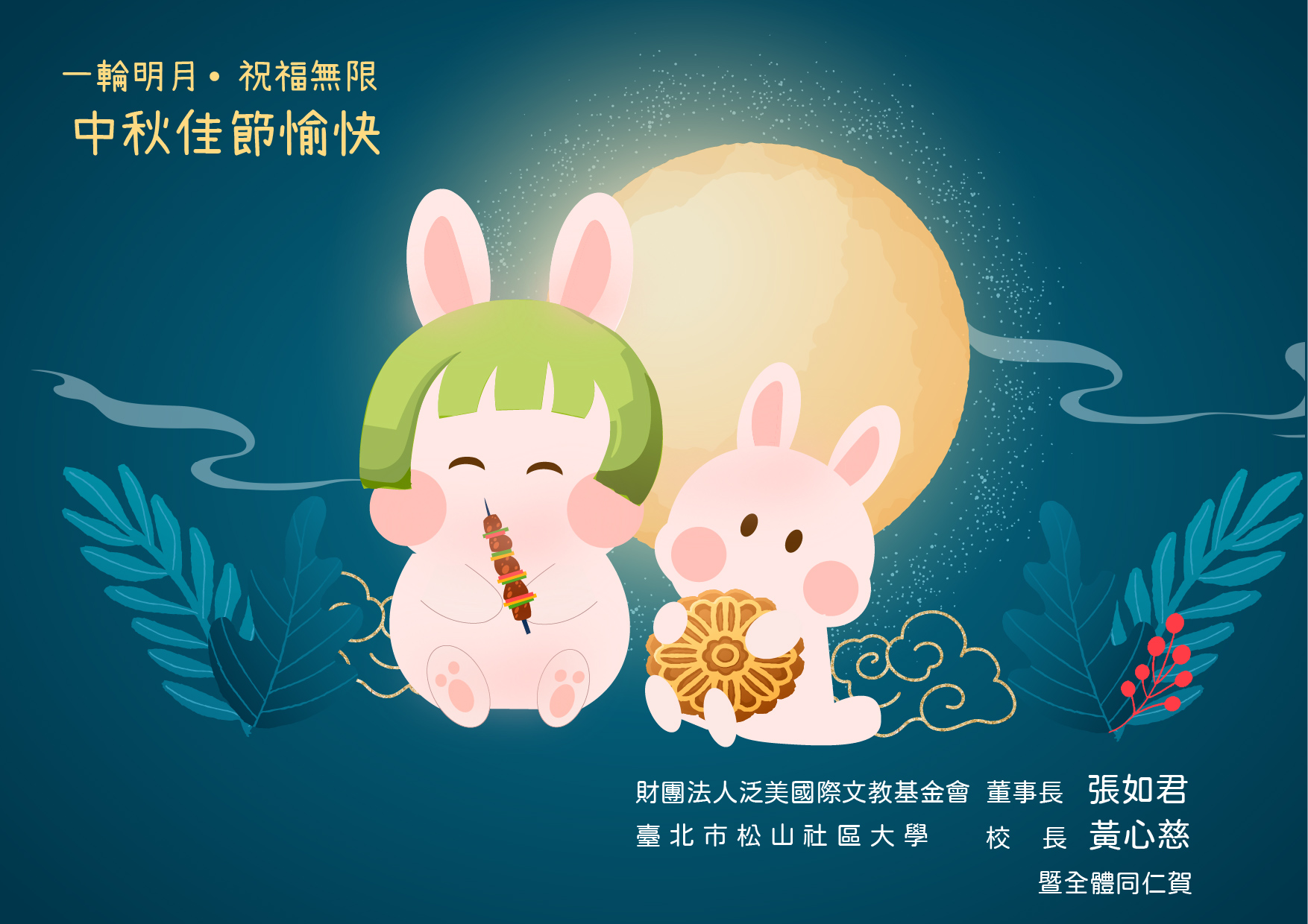 松山社區大學祝全體師生…