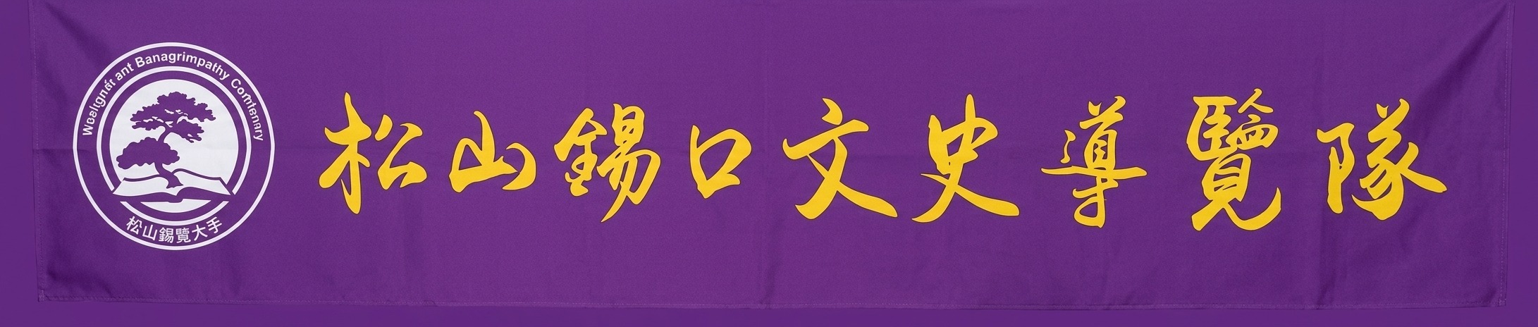 松山錫口文史導覽隊