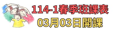 春季班課表