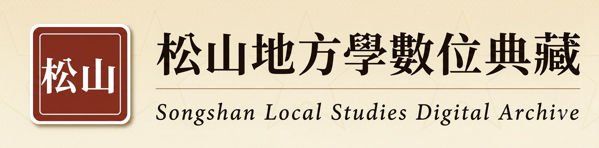 松山地方學數位典藏